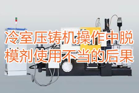 冷室壓鑄機(jī)操作中脫模劑使用不當(dāng)?shù)暮蠊?/></p><p>　　冷室壓鑄機(jī)在操作過程中需要使用到脫模劑，如果脫模劑使用不當(dāng)或者使用的脫模劑質(zhì)量比較劣質(zhì)，則有可能引起以下幾種不良后果：</p><p>　　<strong>一、拉模</strong></p><p>　　壓鑄件的外表往往呈現(xiàn)出拉傷痕跡，嚴(yán)重的時(shí)候，表現(xiàn)出面狀傷痕。有時(shí)候金屬液會(huì)直接和模具黏連在一起，加工成型后的壓鑄件有缺料或者多料現(xiàn)象。</p><p>　　之所以出現(xiàn)這種情況主要是因?yàn)樾颓煌獗硪呀?jīng)被損壞，脫模方向不對(duì)，比如傾斜角度過小，澆注的時(shí)候，溫度比較高，導(dǎo)致金屬液發(fā)生黏連，脫模劑的質(zhì)量不好，</p><p>　<strong>　二、氣泡</strong></p><p>　　壓鑄件的表面出現(xiàn)大小不相同的的隆起，或者在內(nèi)部有出現(xiàn)空泛。</p><p>　　導(dǎo)致起泡產(chǎn)生的原因主要是因?yàn)槊撃⒆⑸漕^油使用量比較多，或者金屬液在壓射的時(shí)候充溢度比較低。</p><p><strong>　　三、裂痕</strong></p><p>　　壓鑄件的表面出現(xiàn)形狀不規(guī)格或者直線形狀的裂紋，這些裂紋在外力的作用之下也會(huì)更加的嚴(yán)重。</p><p>　　裂紋的發(fā)生和材料中的某些成分比例不當(dāng)有很大的關(guān)系。當(dāng)然模具的溫度、留模時(shí)間過長(zhǎng)，應(yīng)力大也會(huì)導(dǎo)致壓鑄件表面出現(xiàn)裂紋。</p><p>　<strong>　四、變色、班點(diǎn)</strong></p><p>　　壓鑄件在成型之后，其表面出現(xiàn)不同于壓鑄件本身顏色的斑點(diǎn)和色塊。</p><p>　　出現(xiàn)這種情況的原因主要是脫模劑選用不恰當(dāng)。使用的脫模劑量過大也會(huì)出現(xiàn)這種情況。</p><p>　　冷室壓鑄機(jī)加工的壓鑄件想要避免上面幾種不良后果，需要大家使用質(zhì)量好的脫模劑，注意脫模劑的添加量。</p> </div>
        <div   id=