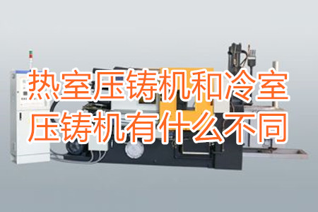 熱室壓鑄機和冷室壓鑄機有什么不同？
