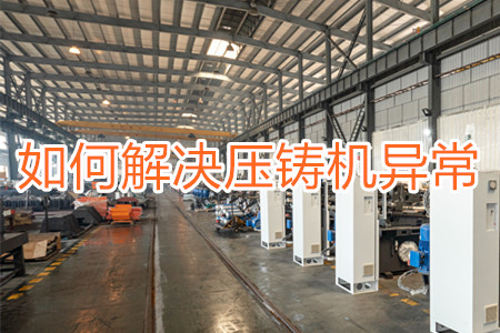 如何解決壓鑄機(jī)打料異常？