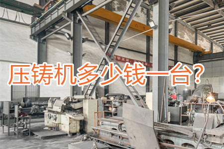 壓鑄機(jī)多少錢(qián)一臺(tái)？
