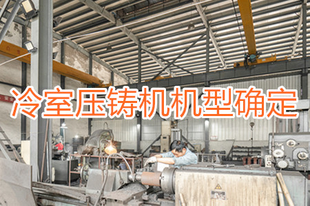 如何確定冷室壓鑄機的機型？