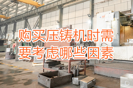 購買壓鑄機(jī)時(shí)需要考慮哪些因素？