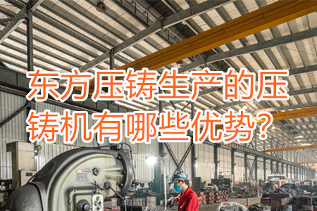 東方壓鑄生產的壓鑄機有哪些優(yōu)勢？