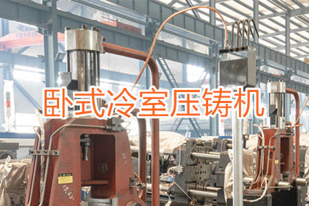臥式冷室壓鑄機(jī)的工作原理、使用和維護(hù)