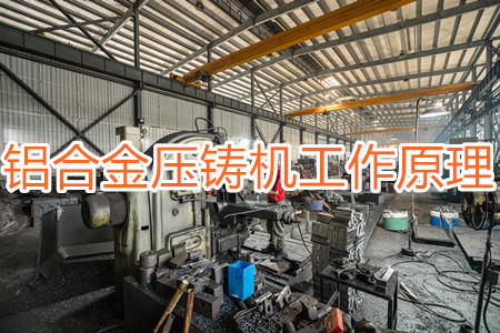 鋁合金壓鑄機(jī)的工作原理，特點(diǎn)及操作指南