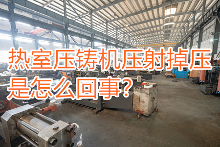 熱室壓鑄機壓射掉壓是怎么回事？查查是否射嘴堵塞??！