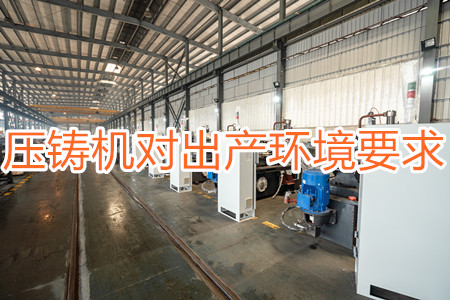 壓鑄機對出產環(huán)境有要求嗎？要求較高！